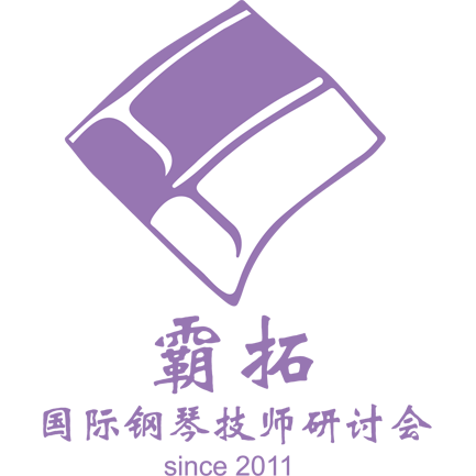 霸拓国际钢琴技师研讨会启用新logo  250804