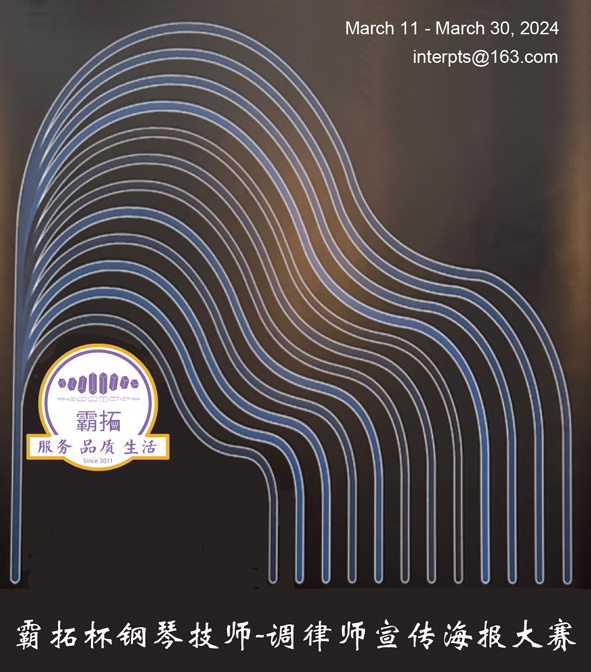 霸拓杯 2024钢琴技师-调律师宣传海报大赛获奖名单  240422