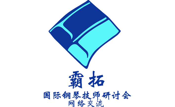 霸拓腾讯会议技术研讨：Kawai 竖式钢琴调整指南5空动  260413