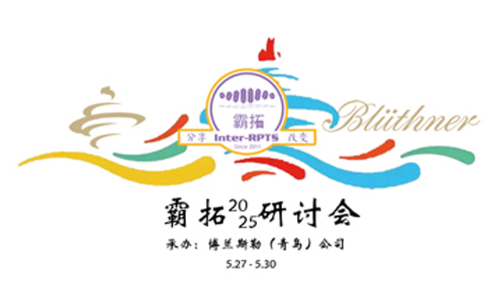 谁是行业首席？-霸拓会长吴红江在霸拓2025研讨会上的致辞节选  251027