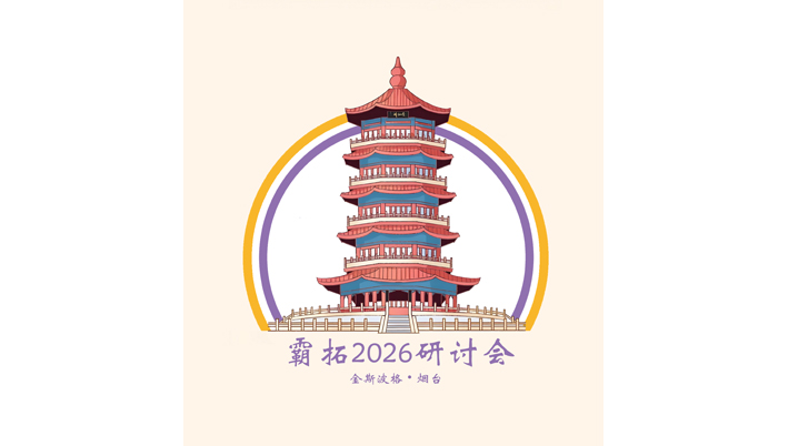 霸拓2026研讨会分享人简介  260525