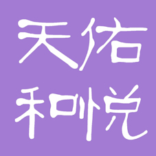 天佑和悦-logo 72.jpg