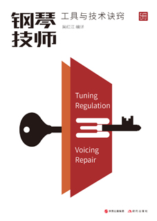 钢琴技师工具与技术诀窍封面-.jpg